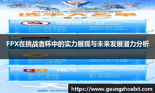 FPX在挑战者杯中的实力展现与未来发展潜力分析