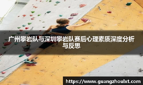 广州攀岩队与深圳攀岩队赛后心理素质深度分析与反思