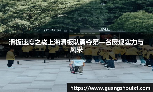 滑板速度之巅上海滑板队勇夺第一名展现实力与风采