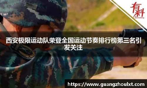 西安极限运动队荣登全国运动节奏排行榜第三名引发关注