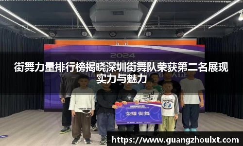 街舞力量排行榜揭晓深圳街舞队荣获第二名展现实力与魅力