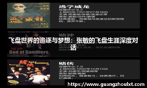 飞盘世界的追逐与梦想：张敏的飞盘生涯深度对话