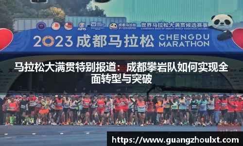 马拉松大满贯特别报道：成都攀岩队如何实现全面转型与突破