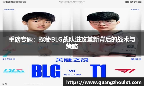 重磅专题：探秘BLG战队进攻革新背后的战术与策略