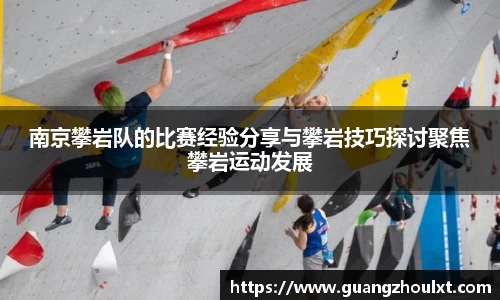 南京攀岩队的比赛经验分享与攀岩技巧探讨聚焦攀岩运动发展