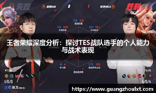 王者荣耀深度分析：探讨TES战队选手的个人能力与战术表现