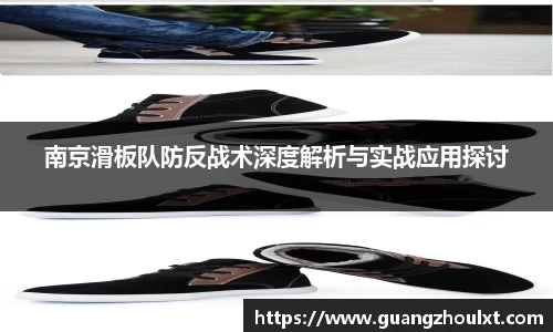 南京滑板队防反战术深度解析与实战应用探讨