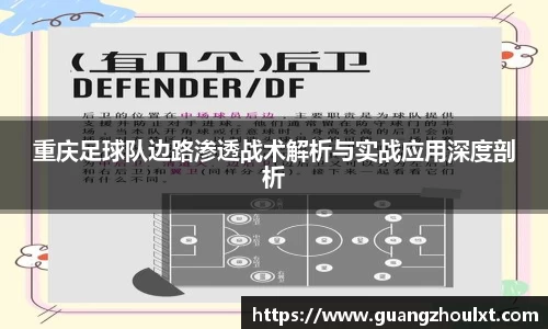 重庆足球队边路渗透战术解析与实战应用深度剖析