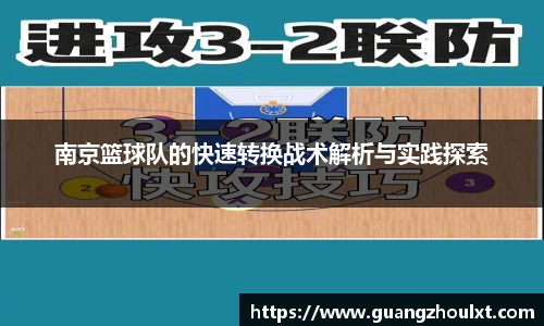 南京篮球队的快速转换战术解析与实践探索