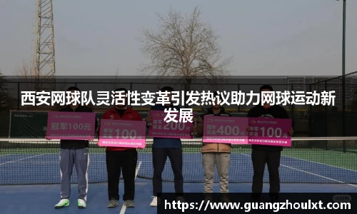 西安网球队灵活性变革引发热议助力网球运动新发展