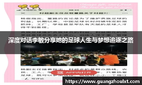 深度对话李敏分享她的足球人生与梦想追逐之路