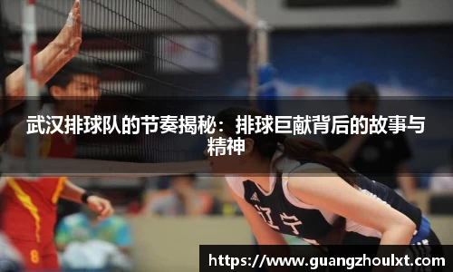 武汉排球队的节奏揭秘：排球巨献背后的故事与精神