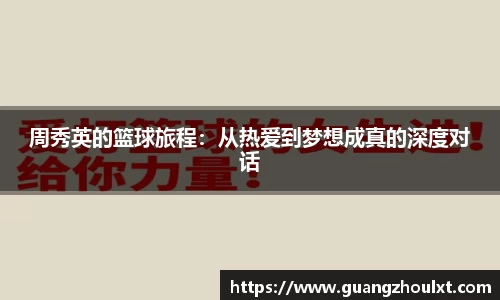 周秀英的篮球旅程：从热爱到梦想成真的深度对话