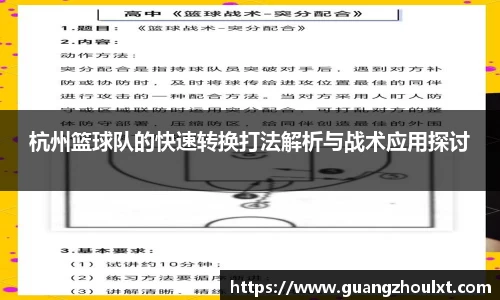 杭州篮球队的快速转换打法解析与战术应用探讨