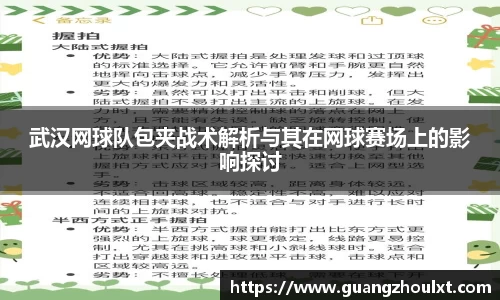 武汉网球队包夹战术解析与其在网球赛场上的影响探讨