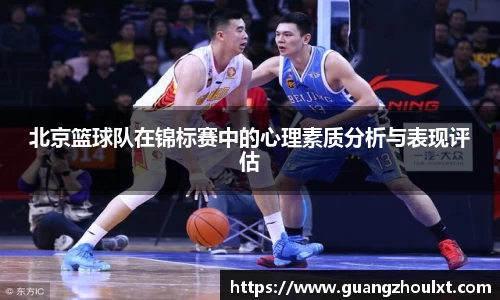 北京篮球队在锦标赛中的心理素质分析与表现评估