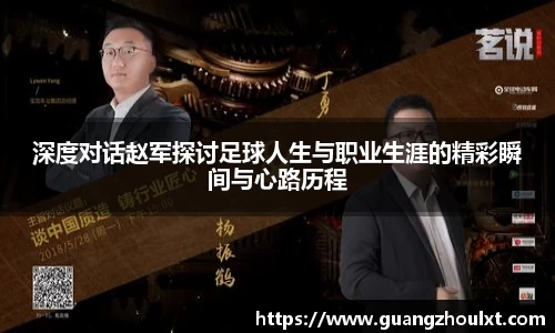深度对话赵军探讨足球人生与职业生涯的精彩瞬间与心路历程