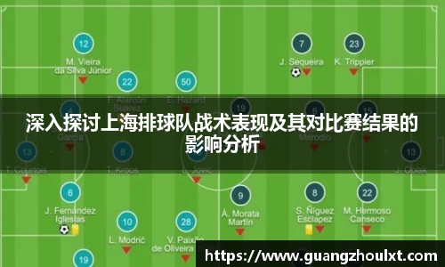 深入探讨上海排球队战术表现及其对比赛结果的影响分析