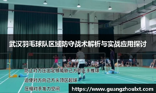 武汉羽毛球队区域防守战术解析与实战应用探讨