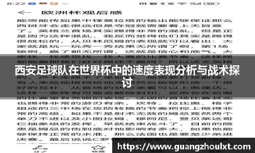 西安足球队在世界杯中的速度表现分析与战术探讨