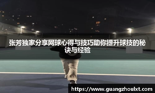 张芳独家分享网球心得与技巧助你提升球技的秘诀与经验