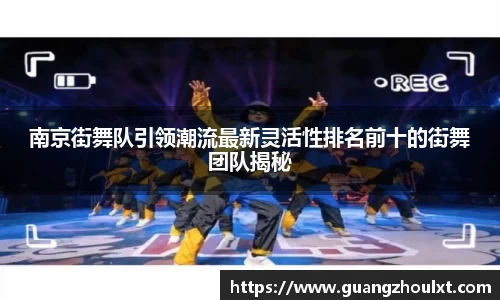 南京街舞队引领潮流最新灵活性排名前十的街舞团队揭秘