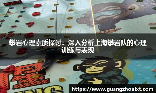 攀岩心理素质探讨：深入分析上海攀岩队的心理训练与表现
