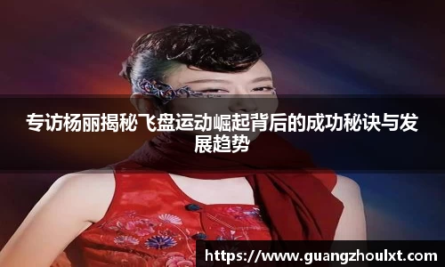 专访杨丽揭秘飞盘运动崛起背后的成功秘诀与发展趋势