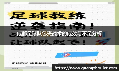 成都足球队包夹战术的成效与不足分析