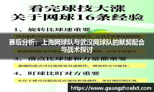 赛后分析：上海网球队与武汉网球队的默契配合与战术探讨