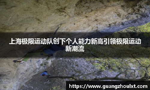 上海极限运动队创下个人能力新高引领极限运动新潮流