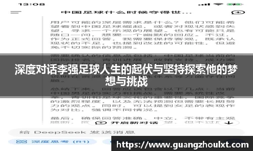 深度对话李强足球人生的起伏与坚持探索他的梦想与挑战