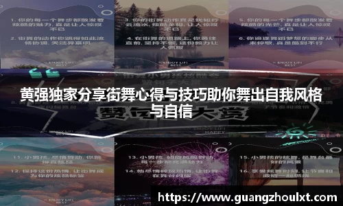 黄强独家分享街舞心得与技巧助你舞出自我风格与自信