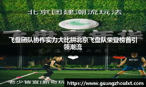 飞盘团队协作实力大比拼北京飞盘队荣登榜首引领潮流