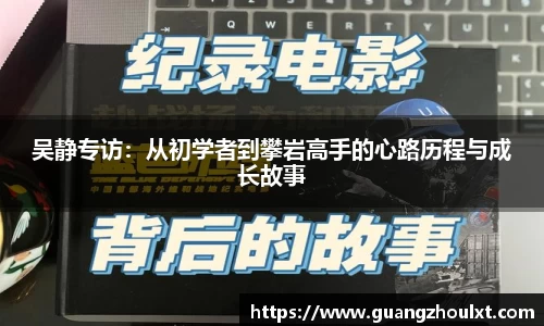 吴静专访：从初学者到攀岩高手的心路历程与成长故事