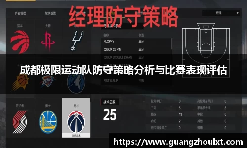 成都极限运动队防守策略分析与比赛表现评估