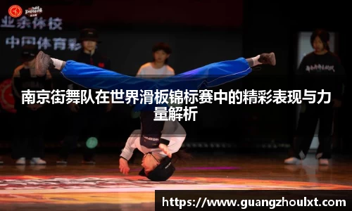 南京街舞队在世界滑板锦标赛中的精彩表现与力量解析